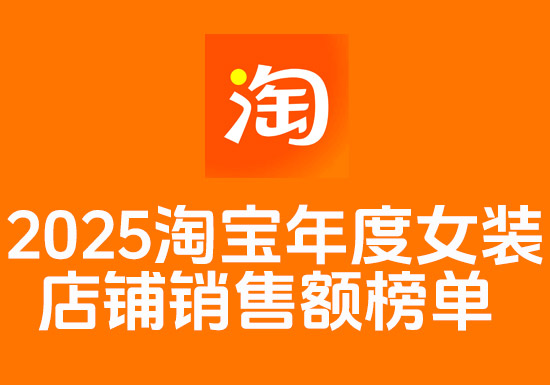 2025年淘宝女装店铺年度销售榜单