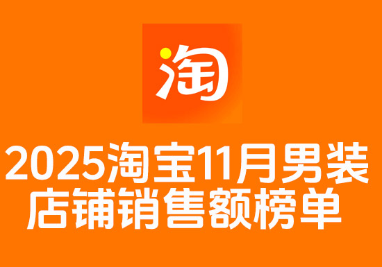 2025年11月份淘宝男装店铺销售榜单