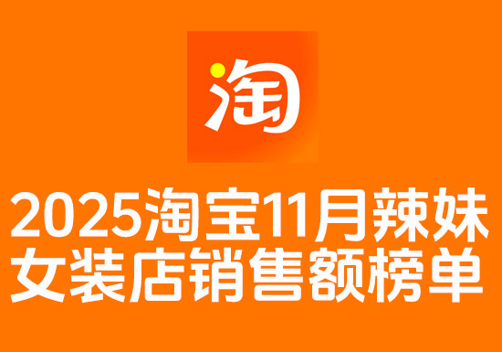 2025年11月份淘宝辣妹女装店铺销售额榜单
