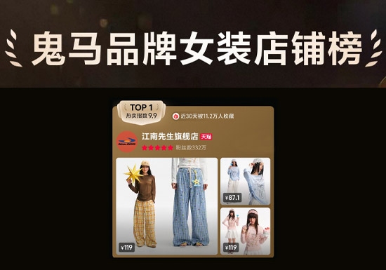 天猫榜单:鬼马品牌女装店铺榜