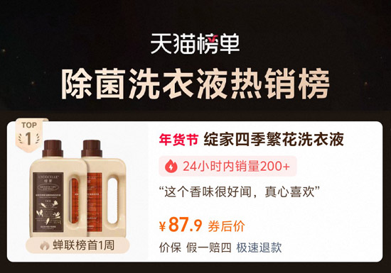 天猫榜单:除菌洗衣液热销榜