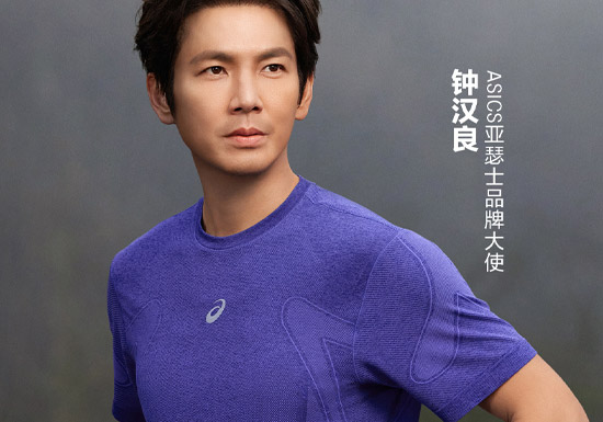 官宣:钟汉良成为亚瑟士品牌大使