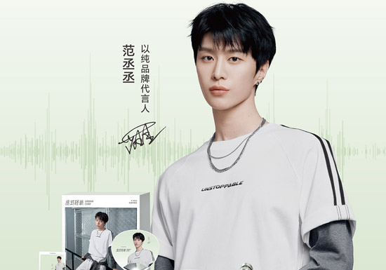 官宣:范丞丞成为YISHION「以纯」 品牌代言人