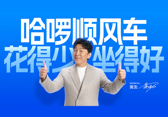 官宣:黄渤为哈啰顺风车代言人