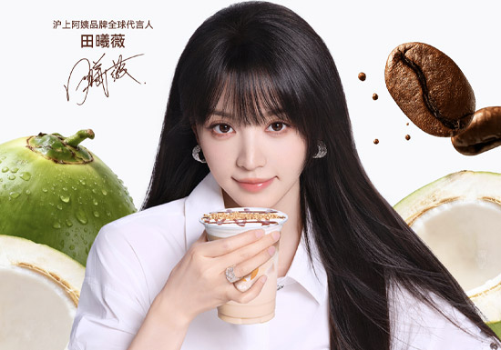 官宣:田曦薇成为沪上阿姨品牌全球代言人